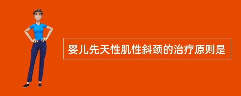 婴儿先天性肌性斜颈的治疗原则是