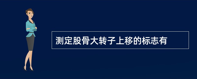 测定股骨大转子上移的标志有