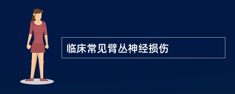 临床常见臂丛神经损伤