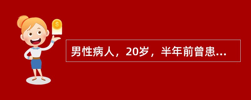 男性病人，20岁，半年前曾患右股骨急性化脓性骨髓炎，经治疗后好转。但局部有窦道形成，常有少许稀黄色脓液流出。近4天窦道口闭合，但出现高热，局部压痛明显，并有红肿。X线片示有死骨存留，而且包壳形成充分。