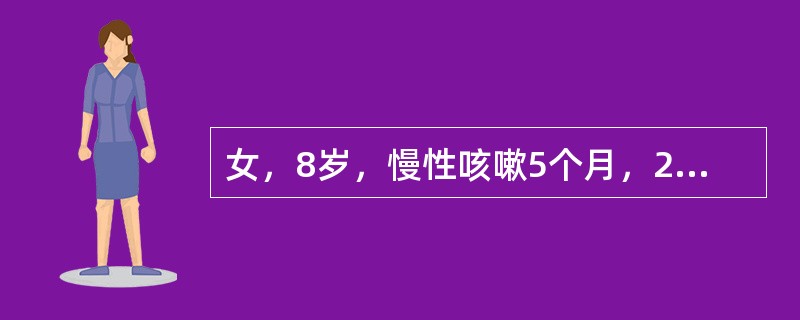 女，8岁，慢性咳嗽5个月，2个月前因劳累并摔伤开始左膝痛，时有发热，查体：跛行，消瘦，左膝肿胀，浮髌试验(+)，局部不红不热，左大腿较对侧稍细，患肢屈伸部分受限，血沉87mm/h，白细胞13×10&l