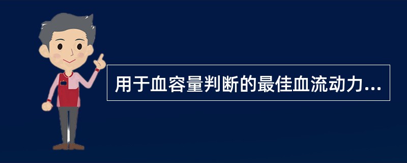 用于血容量判断的最佳血流动力学指标是