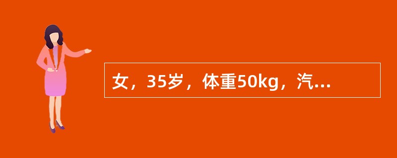 女，35岁，体重50kg，汽油火焰Ⅱ度烧伤面积73%，第一个24小时补液总量为