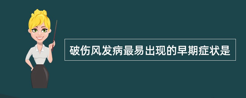 破伤风发病最易出现的早期症状是