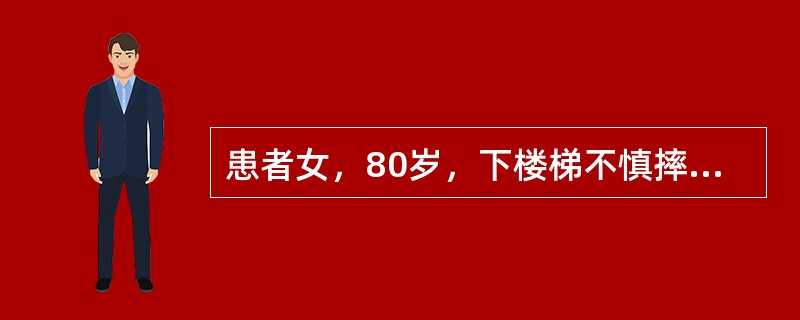 患者女，80岁，下楼梯不慎摔倒致右髋疼痛，活动受限。查体：右下肢短缩，外旋畸形，右髋未见明显肿胀，下肢纵叩痛阳性。患者选择的治疗最合适的是