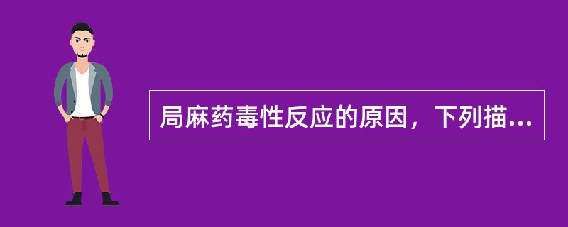 局麻药毒性反应的原因，下列描述中错误的是