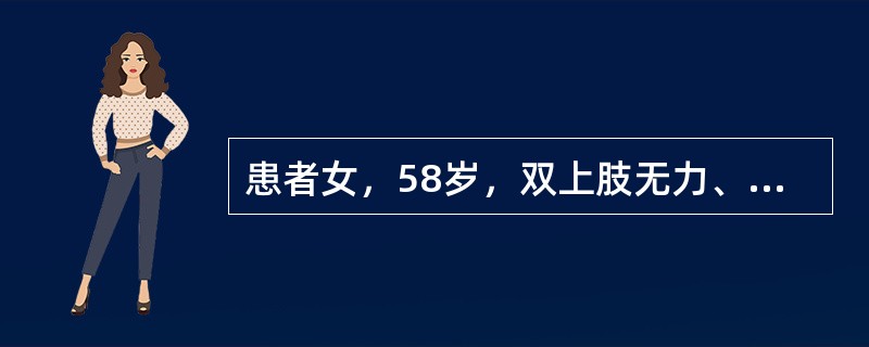 患者女，58岁，双上肢无力、活动不灵活1年半，伴行走无力半年。查体：双侧乳头以下针刺觉减退，双手握力差，双下肢肌张力略增高，双股四头肌肌力Ⅳ级。四肢腱反射活跃，Hoffman征和Babinski征阳性