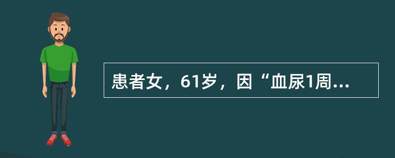 患者女，61岁，因“血尿1周”来诊。膀胱镜：膀胱内可见直径约2cm单发乳头状新生物。最可能的诊断是