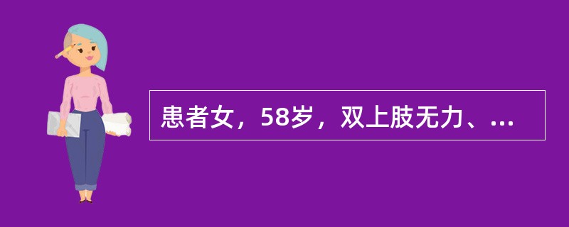 患者女，58岁，双上肢无力、活动不灵活1年半，伴行走无力半年。查体：双侧乳头以下针刺觉减退，双手握力差，双下肢肌张力略增高，双股四头肌肌力Ⅳ级。四肢腱反射活跃，Hoffman征和Babinski征阳性