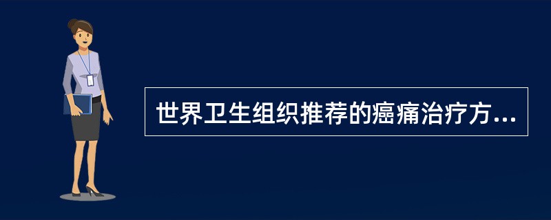 世界卫生组织推荐的癌痛治疗方案是