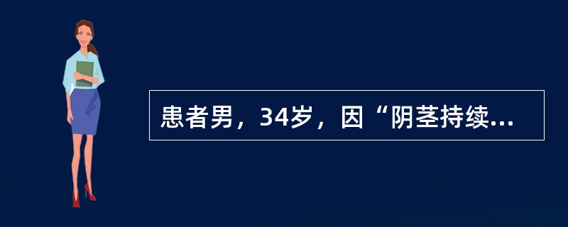 患者男，34岁，因“阴茎持续勃起伴疼痛2d”来诊。在无性刺激的状况下，患者阴茎持续勃起伴疼痛2d。无外伤史。查体：阴茎颜色正常，勃起硬度4级，触痛明显。对该患者可能采取的干预措施包括