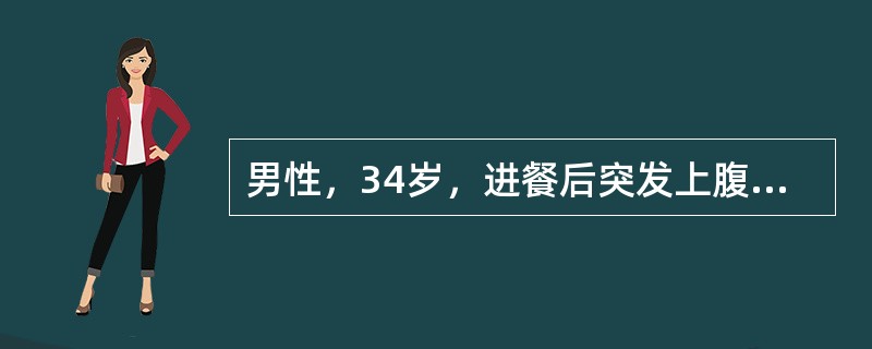 男性，34岁，进餐后突发上腹部剧烈疼痛，随即转移至右下腹部；伴有恶心呕吐，吐后疼痛无明显缓解。体格检查：患者呈急性病容，血压12/8kPa(90/60mmHg)，脉率118/分；全腹压痛、肌紧张，以上