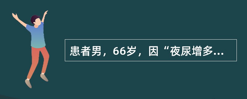 患者男，66岁，因“夜尿增多（每夜3~4次）3年，排尿费力、尿线变细1年”来诊。开始治疗前，还需要完成的检查是
