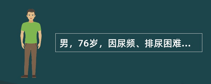 男，76岁，因尿频、排尿困难就诊，曾出现过3次急性尿潴留。肛诊：前列腺Ⅱ度，质地韧，无硬结。超声显示，前列腺5cm×5.5cm×4.5cm，向膀胱内突入。残余尿150ml，最大尿流率8.9ml/s，前