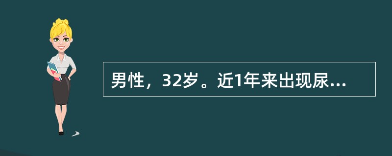 男性，32岁。近1年来出现尿频、尿不尽，肛周隐痛不适。口服药物治疗效果不佳。尿常规检查：WBC10～15个/HP，RBC2～4个/HP。前列腺液细菌培养阴性。诊断可考虑为