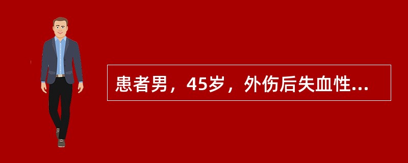 患者男，45岁，外伤后失血性休克，快速大量补液后仍无尿，并出现呼吸急促、烦躁。查体：T38.5℃，P130次/min，R28次/min，BP140/80mmHg；双肺满布干、湿性啰音；腹软，无压痛、反