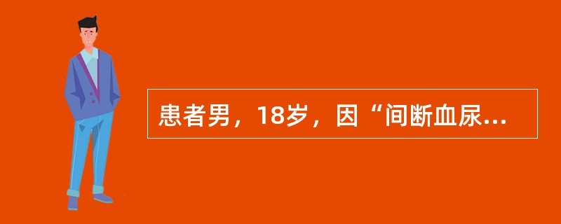 患者男，18岁，因“间断血尿2个月”来诊。间断镜下血尿，偶尔运动后可出现肉眼血尿。非必要的检查是