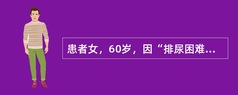 患者女，60岁，因“排尿困难1年伴急性尿潴留1d”来诊。患者排尿困难、尿潴留的原因可能有(提示　妇科检查：膀胱膨出于阴道口外。)