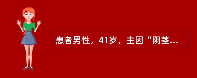 患者男性，41岁，主因“阴茎癌术后2年，发现左腹股沟区肿物5个月”就诊。患者2年前于外院发现阴茎肿物，行阴茎部分切除术，术后病理检查考虑为阴茎癌，具体不详。术后1个月行双侧腹股沟区手术，考虑存在转移，