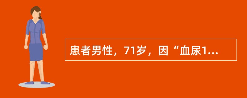 患者男性，71岁，因“血尿1个月”就诊。患者于1个月前，无明显诱因出现无痛性全程肉眼血尿，无尿频、尿急，无排尿费力等不适。遂至门诊就诊。尿常规检查：尿隐血(+++)。CT检查图像见图13。<im