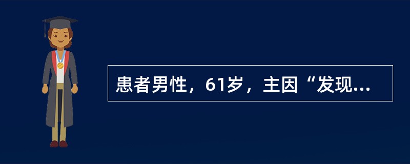 患者男性，61岁，主因“发现阴茎头肿物半年”就诊。患者半年前出现阴茎头部肿物，予抗炎治疗、局部硼酸清洗处理后，疗效欠佳，肿物逐渐增大。查体：包皮过长，阴茎包皮内板处可见1cm大小菜花状肿物。下一步对该