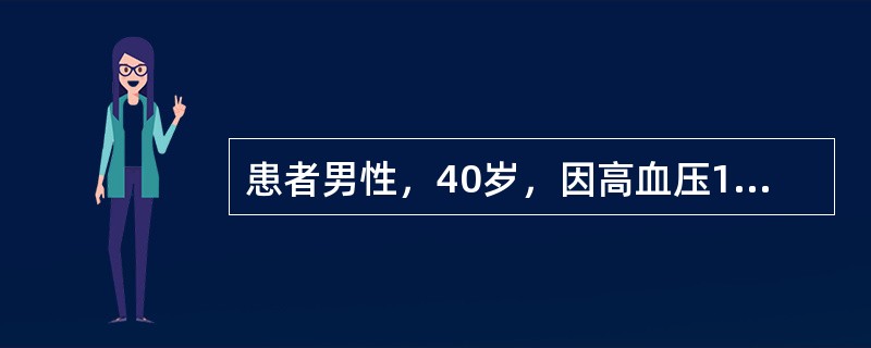 患者男性，40岁，因高血压15年，双下肢无力且反复间断跌倒4年，低血钾3年就诊。患者15年前开始出现高血压，血压最高190／120mmHg(1mmHg=0.133kPa)，服用多种降压药物，效果不佳，