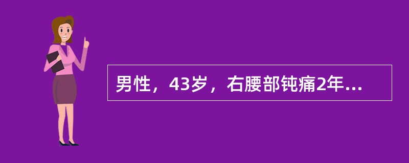 男性，43岁，右腰部钝痛2年，B超检查发现右肾盂结石直径2cm，右肾轻度积水，左肾未见异常。可能引起