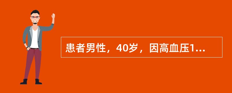 患者男性，40岁，因高血压15年，双下肢无力且反复间断跌倒4年，低血钾3年就诊。患者15年前开始出现高血压，血压最高190／120mmHg(1mmHg=0.133kPa)，服用多种降压药物，效果不佳，