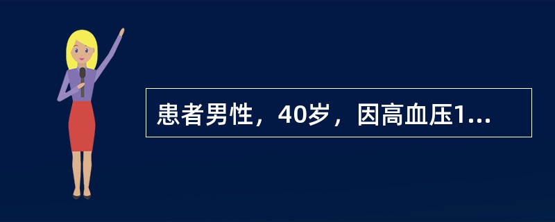 患者男性，40岁，因高血压15年，双下肢无力且反复间断跌倒4年，低血钾3年就诊。患者15年前开始出现高血压，血压最高190／120mmHg(1mmHg=0.133kPa)，服用多种降压药物，效果不佳，