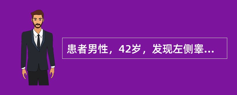 患者男性，42岁，发现左侧睾丸肿大1周余，大小约5cm×4cm×6cm，有沉重感，无畏寒、发热，无明显触痛。实验室检测：甲胎蛋白(AFP)：458mg/L,(酶联免疫法)，人绒毛膜促性腺激素(HCG)