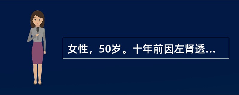 女性，50岁。十年前因左肾透明细胞癌行根治性肾切除术。最近因阴道流血，诊断为宫颈癌而入院。入院后各项指标检查无手术禁忌证，择期行子宫全切+盆腔淋巴结清扫术。术后第二天出现右侧腰部胀痛，24小时无尿。提