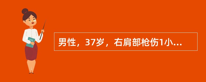 男性，37岁，右肩部枪伤1小时后入院，神志烦躁紧张，呼吸浅快，26/分钟，心率130次/分，血压50/30mmHg，右胸呼吸音减弱，气管居中，无发绀及静脉怒张，右侧胸穿未抽出液体，留置尿管后引出尿液2