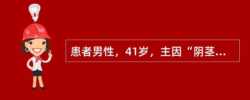 患者男性，41岁，主因“阴茎癌术后2年，发现左腹股沟区肿物5个月”就诊。患者2年前于外院发现阴茎肿物，行阴茎部分切除术，术后病理检查考虑为阴茎癌，具体不详。术后1个月行双侧腹股沟区手术，考虑存在转移，