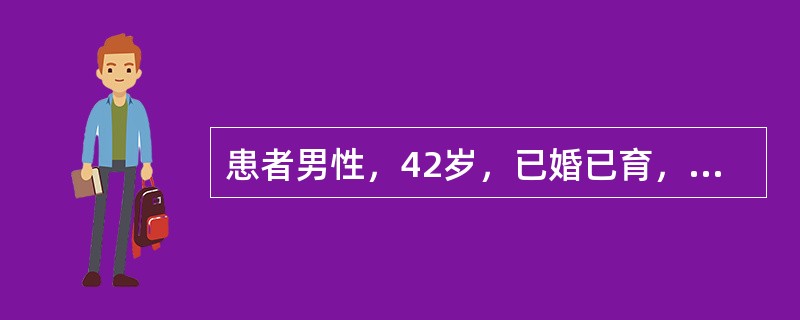 患者男性，42岁，已婚已育，主诉“右侧阴囊肿痛1个月”就诊。无畏寒发热，无尿频、尿急、尿痛。既往史：5岁时行右侧隐睾下降固定术；8年前因会阴部外伤致左侧睾丸破裂出血，行保守治疗后出现左侧睾丸萎缩。体检