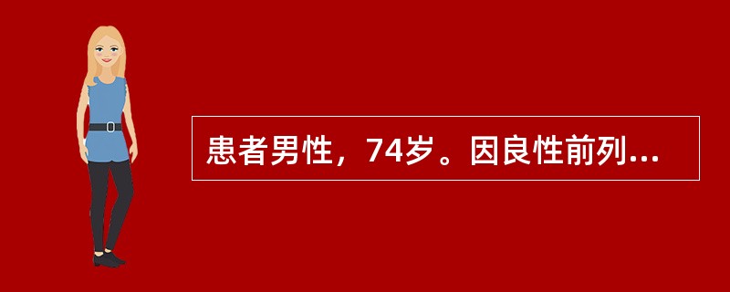 患者男性，74岁。因良性前列腺增生(BPH)行经尿道前列腺电切术(TURP)，术后病理检查提示前列腺癌。查血清前列腺特异抗原(PSA)为12.5μg/L;Gleason评分3+4分；盆腔CT提示精囊角