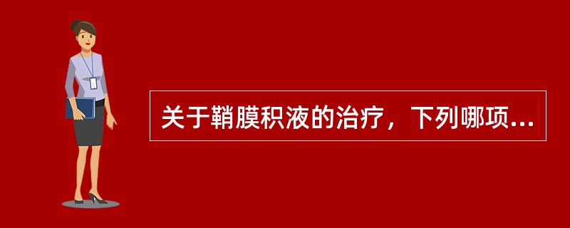 关于鞘膜积液的治疗，下列哪项措施疗效最不理想