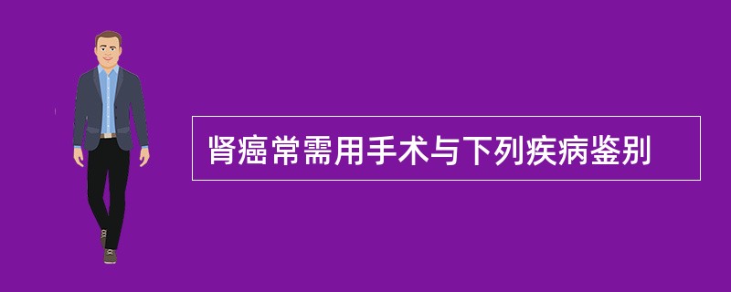 肾癌常需用手术与下列疾病鉴别