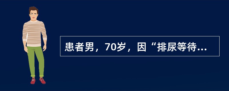 患者男，70岁，因“排尿等待，尿线细、无力，尿不尽感5年”来诊。无尿失禁，无尿痛、血尿等。既往无帕金森病史，无脑血管病和糖尿病病史，无外伤史。查体：心、肺、腹（－），神经学检查（－），肛门括约肌主动收
