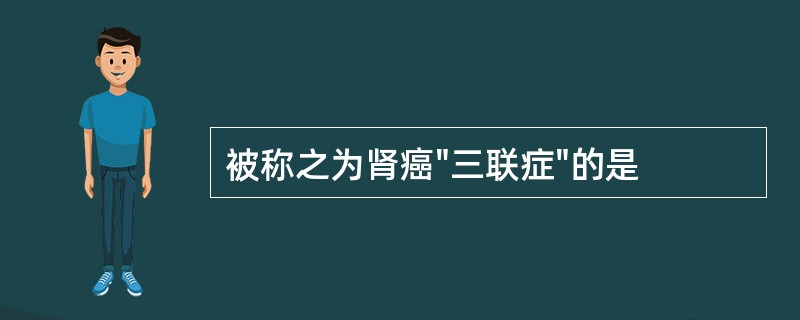 被称之为肾癌"三联症"的是