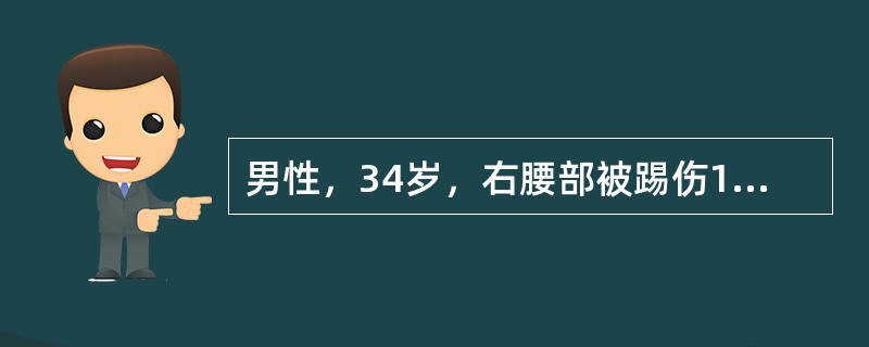 男性，34岁，右腰部被踢伤1小时，全程肉眼血尿，右腰部疼痛明显，腹软，右肾区略隆起，有叩痛，血压100／70mmHg，心率88次／分，血红蛋白139g／L经以上治疗，患者血尿消失，出院后第5天无诱因突