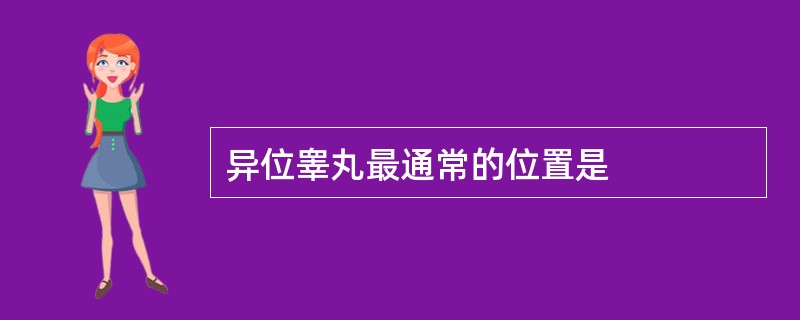 异位睾丸最通常的位置是