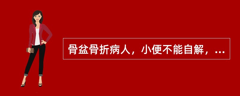 骨盆骨折病人，小便不能自解，尿道口滴血，血压110/70mmHg，正确的处理是()