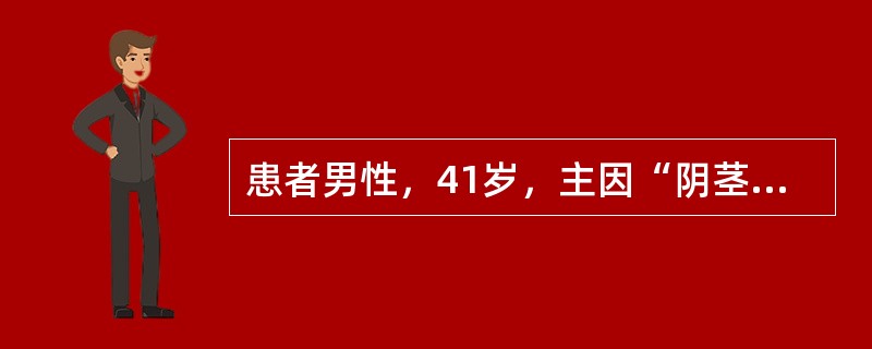 患者男性，41岁，主因“阴茎癌术后2年，发现左腹股沟区肿物5个月”就诊。患者2年前于外院发现阴茎肿物，行阴茎部分切除术，术后病理检查考虑为阴茎癌，具体不详。术后1个月行双侧腹股沟区手术，考虑存在转移，