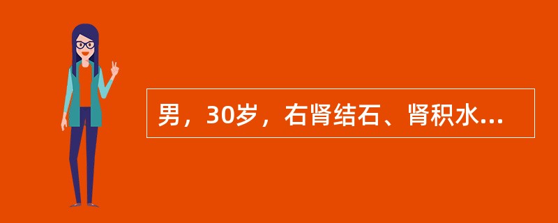 男，30岁，右肾结石、肾积水伴肾盂感染。行ESWL治疗，排除碎石颗粒成分分析为磷酸镁铵结石，为预防结石的复发应