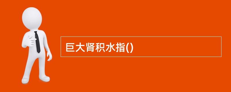 巨大肾积水指()