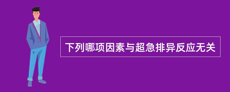 下列哪项因素与超急排异反应无关