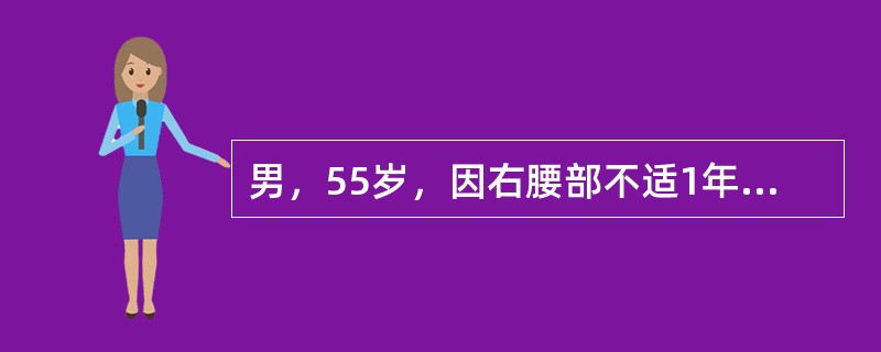 男，55岁，因右腰部不适1年余，行CT扫描如图所示，下列说法正确的是()<img border="0" style="width: 254px; height: 5