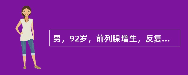 男，92岁，前列腺增生，反复出现急性尿潴留，药物治疗效果不好，并伴有较严重的心血管疾病，治疗应选择