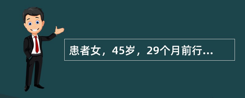 患者女，45岁，29个月前行左侧乳腺癌改良根治术。术后病理：浸润性导管癌，淋巴结转移3/20。免疫组织化学：ER（++），PR（－），HER-2（+）。术后完成4个周期AC辅助化学治疗，后行TAM辅助