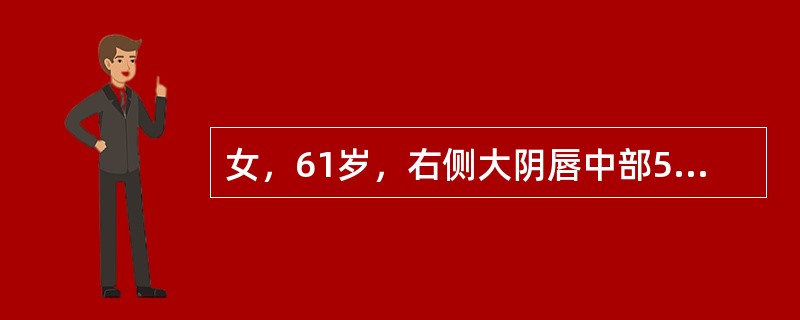 女，61岁，右侧大阴唇中部5cm溃疡，病理为外阴鳞状细胞癌，未见转移征象。按FIGO的临床分期应为